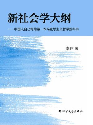 cover image of 新社会学大纲：中国人自己写的第一本马克思主义哲学教科书
